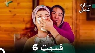 Dooble Farsi 6 بخش ستاره شمالی FULL HD [upl. by Anirrehs343]