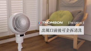 【清潔保養】THOMSON 3D全方位渦流循環風扇 TMSAF18C [upl. by Curley]