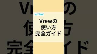 【Vrewの使い方完全ガイド】リール作りが驚くほど簡単に！ vrew vrew使い方 vrewの使い方 リール作成 無料アプリ 動画編集アプリ 動画集客 [upl. by Eniamaj893]