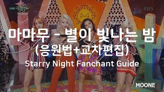 마마무 MAMAMOO  별이 빛나는 밤 Starry Night 응원법교차편집 Fanchant Guide  Stage Mix [upl. by Edahsalof]