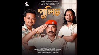 POLICE  DIPANKA SAIKIA  TARUN TANMOY  SIDDARTHA SARMAH ACTOR  DIGANTA BORDOLOI  ASSAMESE SONG [upl. by Greeson230]