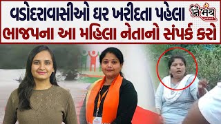 Vadodara Bjp Corporator Twinkal Trivedi સાંત્વના આપવાને બદલે બળતામાં ઘી હોમવાનું બધ કરો  Flood [upl. by Esirahc569]