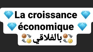 💎la croissance économique 💎💱بالفلاقي💱 [upl. by Milzie]