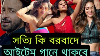 সাকিব খানের বরবাদ মুভির আইটেম গানে দেখা যাবে Nusrat Jahan কে  Shakib Khan BORBAAD Song [upl. by Eidaj359]