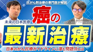 117 がんの最新治療【抗がん剤治療の専門医が解説】 [upl. by Aleiram]