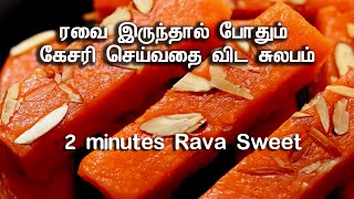 ரவை இருந்தா 2 நிமிஷதூல செய்துடலாம் Rava sweet recipe in tamil [upl. by Yadsnil356]