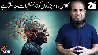 How to Protect Our Elders from Dementia  Neuroplasticity  Episode25  اردو  हिन्दी [upl. by Rosalinde683]