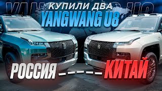 КУПИЛИ ДВА YANGWANG U8 НА РОССИЮ ПОСМОТРЕЛИ YANGWANG U9 [upl. by Kelbee599]