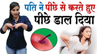 पीछे से लेने और पीछे से करने में अंतर । Secrets of Love  Dr Sarah Wadiya [upl. by Harriette]