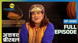 दिमाग का इलाज कराने Salim गया खोपड़ी बाबा के पास  Akbar Birbal  S02  Full Ep 85  Big Magic [upl. by Babby]