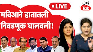 Maharashtra Vidhan Sabha Election 2024 Result  महायुती Vs MVA मध्ये कोणाचे नंबर्स जास्त [upl. by Bronder664]