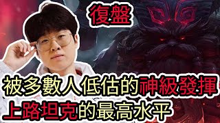 【LOL復盤】T1 VS BLG Game2 S14世界賽冠亞宙斯被多數人低估的超神級發揮 上路坦克的最高水平 [upl. by Elfreda]