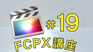 FCPX19 マーカー講座 [upl. by Eilsehc930]