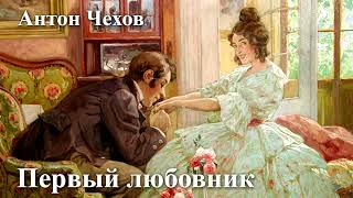 Антон Чехов quotПервый любовникquot [upl. by Stockwell]