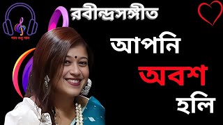 Aponi Abash Holi  Rabindrasangeet  আপনি অবশ হলি  রবীন্দ্রসঙ্গীত  Uncommon Rabindragaan song [upl. by Anallese340]