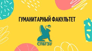 Гуманитарный факультет Зарубежное регионоведение и Реклама и связь с общественностью [upl. by Lorette56]