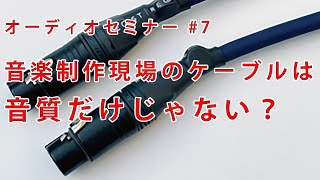 音楽制作現場のケーブル選びで、音質よりも大切なことって？ [upl. by Odette]