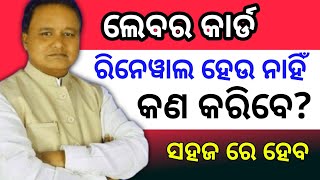 Labour Card Renewal 2024 OdishaOdisha Labour Card Renewal kaise karenRenewal labour cardodianews [upl. by Bandeen]