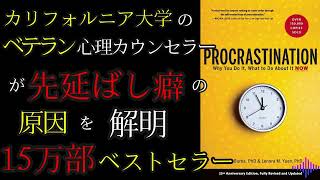 【洋書要約9分解説】Procrastination Why You Do It What to Do About It Now先延ばし なぜあなたはそれをするのか、今すぐできる対策 未翻訳本 [upl. by Bonaparte]