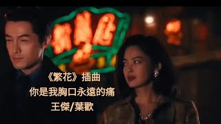 《繁花》插曲 MV 你是我胸口永遠的痛 演唱 王傑葉歡 《Blossoms Shanghai》OST Wong KarWai 王家衛 電視劇 [upl. by Ecila]