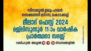 സിറാജുൽ ഉലൂം മദ്റസ കൊടക്കല്ല് മീലാദ് ഫെസ്റ്റ് 2024 മജ്‌ലിസുന്നൂർ 11ാം വാർഷിക പ്രാർത്ഥന സദസ്സ് [upl. by Jeffers128]