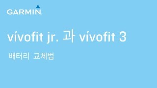 튜토리얼 vívofit jr과 vívofit 3  배터리 교체법 [upl. by Dlawso]