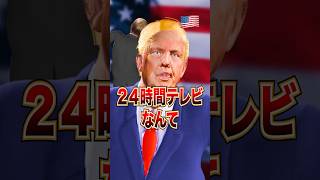 【日本人は知らない⁉️】米国で２４時間テレビが無い理由‼️ アメリカ 英語 キムさん トランプ [upl. by Nylorak]