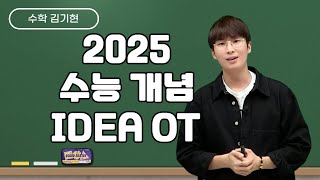 메가스터디 수학 김기현쌤  2025 수능 개념 IDEA OT [upl. by Mutat]