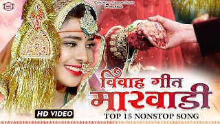 विवाह गीत मारवाड़ी  Marwadi Vivah Geet  Top 15 Nonstop Song vivahgeet bannabanisong [upl. by Rifkin]