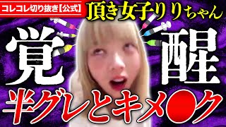 衝撃【いただき女子りりちゃん】有名人から●被害→歌舞伎町トー横界隈の闇 ツイキャス コレコレ切り抜き 頂き女子 [upl. by Alimac]