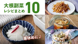 【大根副菜レシピ10選】漬物やサラダなど色々！皮を使ったアレンジレシピも♪｜macaroni（マカロニ） [upl. by Octavus]