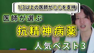 【統合失調症】日経メディカルランキング、抗精神病薬  精神疾患  精神科医のお悩み相談クリニック  精神科医  精神病  うつ病  統合失調症  抗精神病薬 [upl. by Ecarret484]