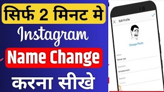 how to change Instagram profile name Instagram profile ka naam change kaise karen FIR ham ID ka naam [upl. by Maria200]