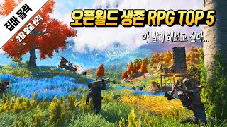 팰월드처럼 재밌어 보이는 출시 예정 오픈월드 생존 RPG TOP 5 2월 발굴 신작 [upl. by Eilema]