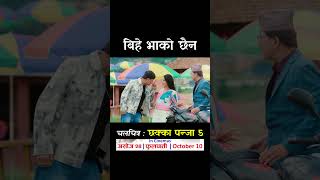 Bihey Bhako Chhaina  CHHAKKA PANJA 5 Nepali Movie Official Song  Deepak Raj Barsha Kedar [upl. by Belter]