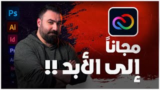 جميع برامج أدوبي مجانا مدى الحياة، وبشكل قانوني 2023 [upl. by Amitie]