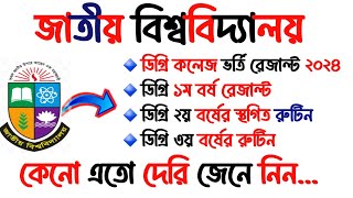 ডিগ্রি কলেজ ভর্তি রেজাল্ট ২য় ও ৩য় বর্ষের রুটিন সবশেষ আপডেটগুলো  National University Today Update [upl. by Averyl]