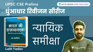 न्यायिक समीक्षा । Judicial Review। Crack UPSC CSE  IAS 2023  Lalit Yadav [upl. by Deonne]