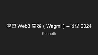 學習 Web3 開發（Wagmi）教程 2024 [upl. by Ysor]