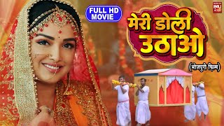 MERI DOLI UTHAO I मेरी डोली उठाओ I SUPERHIT BHOJPURI MOVIE – FULL HD 2023 [upl. by Nahoj]