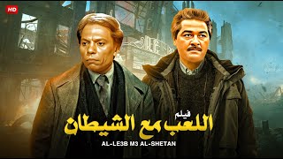 فيلم الاكشن و الاثارة  اللعب مع الشيطــ ان  بطولة عادل امام و مصطفى متولى و صلاح قابيل  Full HD [upl. by Edik]