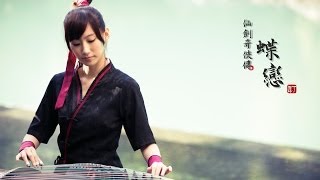 【 仙劍奇俠傳蝶戀 】 cover by 丁霜語 Vanessa Ding  古箏 Guzheng [upl. by Neelyhtak]