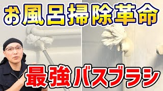 【徹底解説】お風呂掃除がラクになる！「バスボンくん」のメリット・デメリットと賢い使い方！ [upl. by Sedberry621]