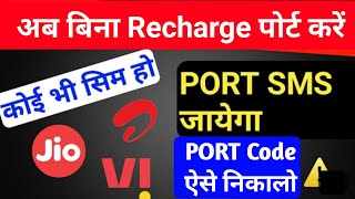 bina recharge ke port code kaise nikale  port code kaise nikale  jio port code kaise nikale 2024 [upl. by Ahseym]