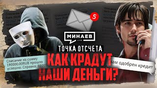 Цифровая тень как крадут наши деньги  Точка отсчета  MINAEVLIVE [upl. by Rebliw865]