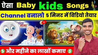 baby kids song kaise banaye  Cartoon video kaise banaye  Animation Video Kaise banaye  Baby Song [upl. by Aneetsirk159]