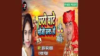 Chhathi Ghate Bhauji Chala Ho [upl. by Flanna]