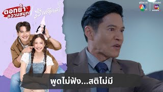 พูดไม่ฟังสติไม่มี  ตอกย้ำความสนุก ร้ายเดียงสา EP15 [upl. by Hcelemile]