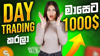 Day Trading කරලා මාසෙට 1000 හොයන විදිහ  SL Trading Academy [upl. by Jacques]