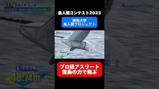 徳島の力を結集した機体でプロ級アスリートが飛ぶ！【鳥人間コンテスト2023】「徳島大学 鳥人間プロジェクト」 鳥人間コンテスト 読売テレビ 滋賀県彦根市 [upl. by Latona]